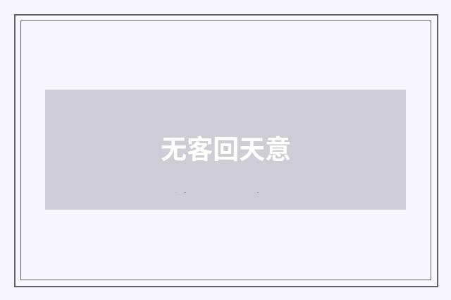 无客回天意