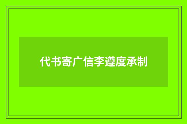 代书寄广信李遵度承制