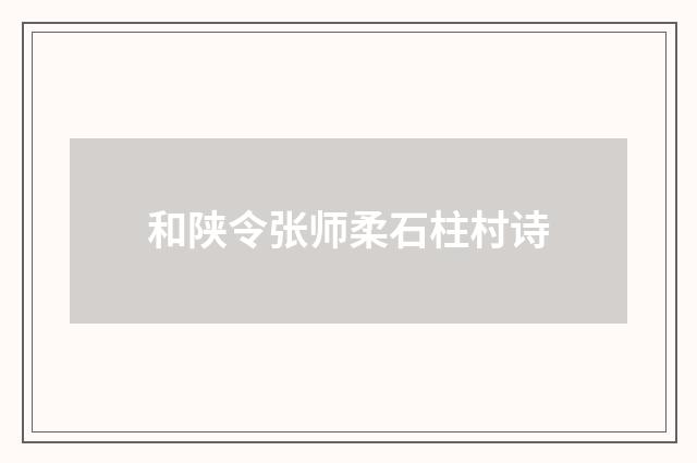和陕令张师柔石柱村诗