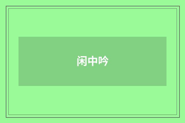 闲中吟