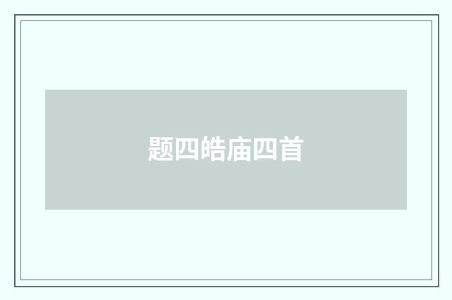 题四皓庙四首
