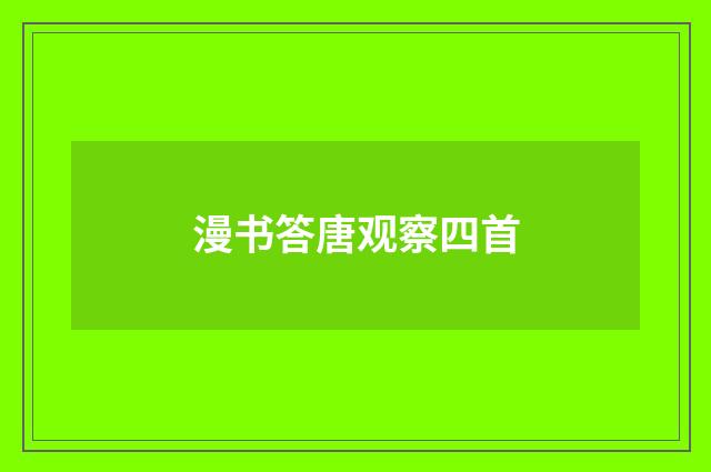 漫书答唐观察四首