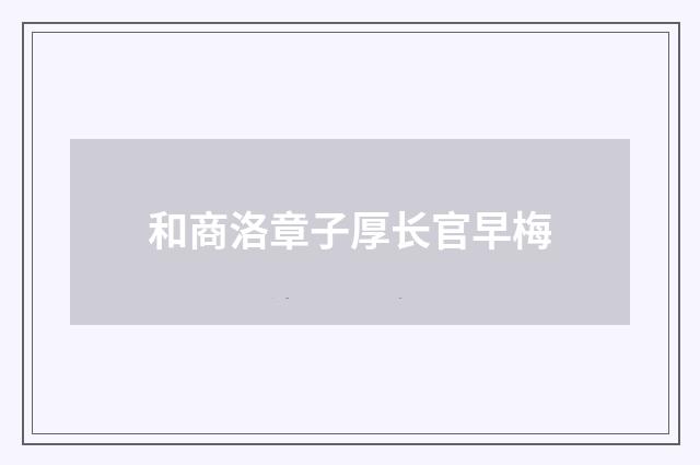 和商洛章子厚长官早梅