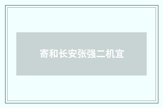 寄和长安张强二机宜