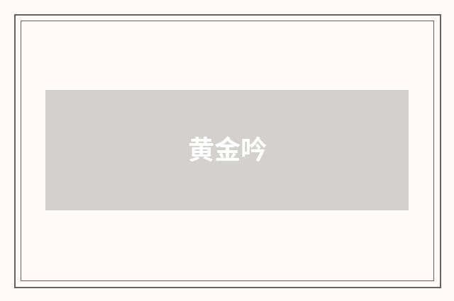 黄金吟