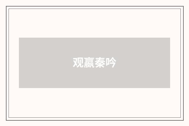 观嬴秦吟