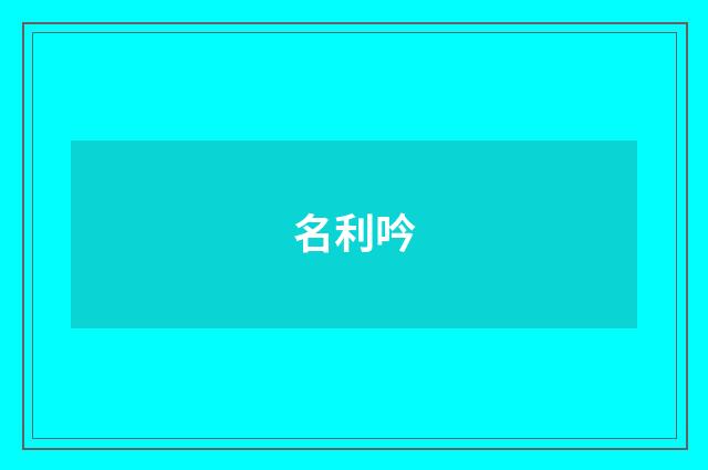名利吟