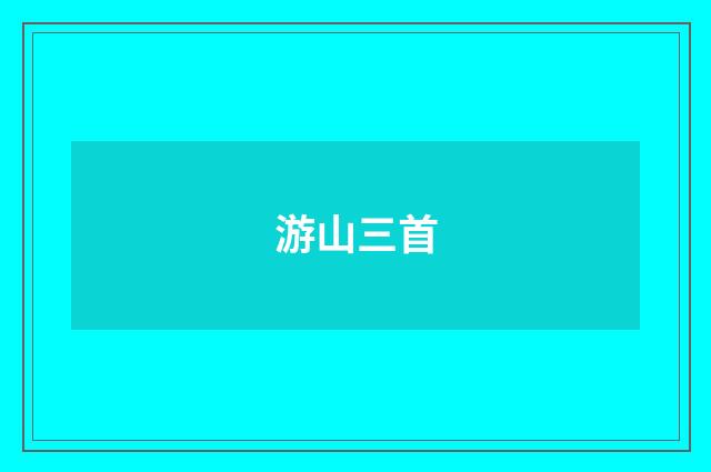 游山三首