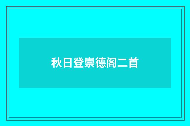 秋日登崇德阁二首