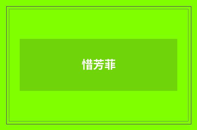 惜芳菲