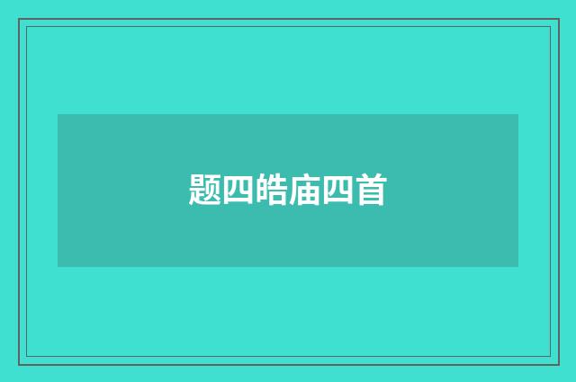 题四皓庙四首