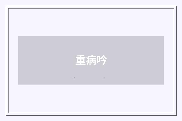 重病吟