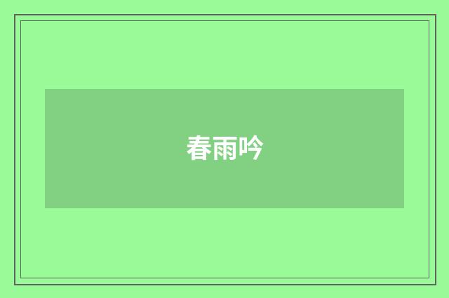 春雨吟