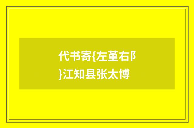 代书寄{左堇右阝}江知县张太博
