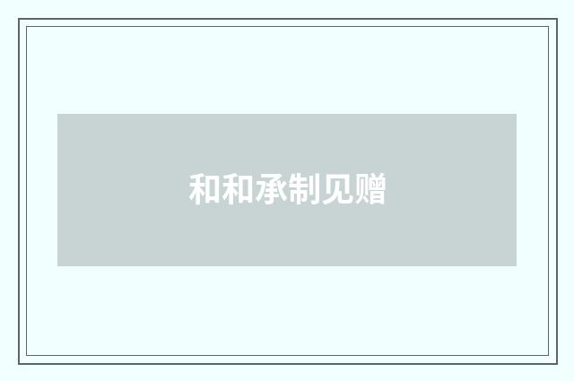 和和承制见赠
