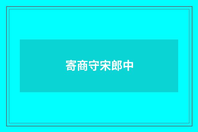 寄商守宋郎中