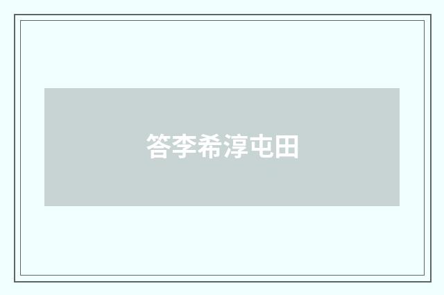 答李希淳屯田