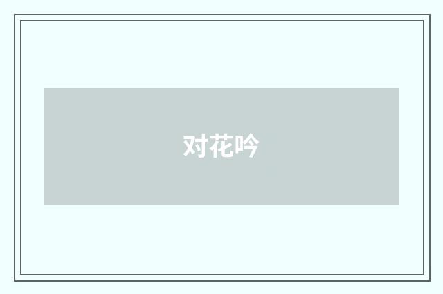 对花吟