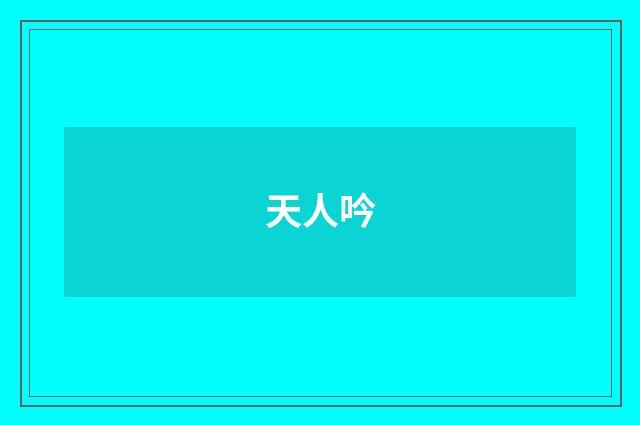 天人吟