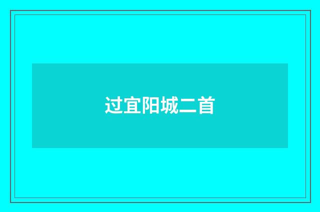 过宜阳城二首