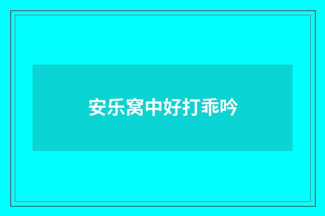 安乐窝中好打乖吟