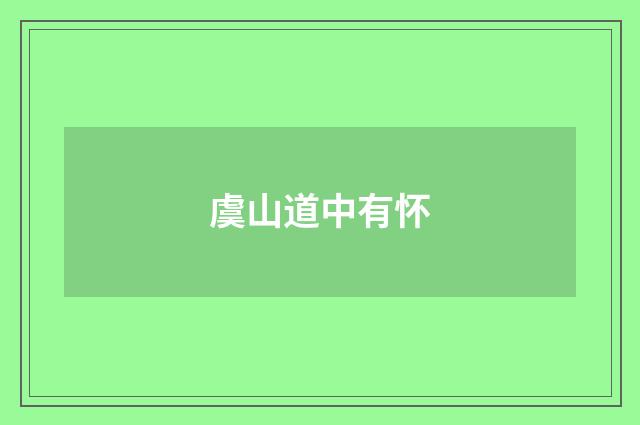 虞山道中有怀