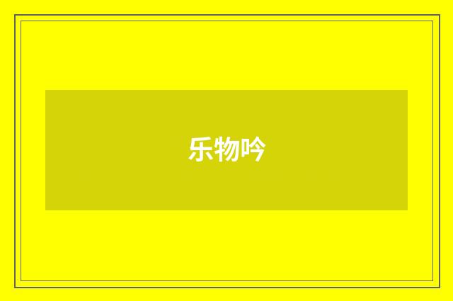 乐物吟