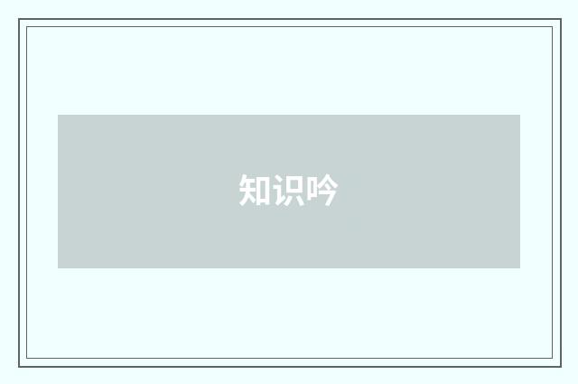知识吟