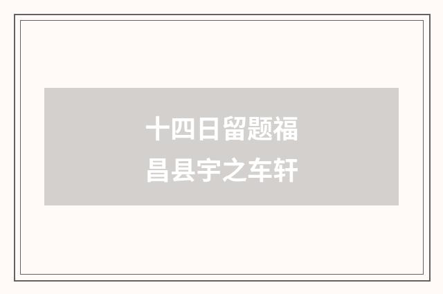 十四日留题福昌县宇之车轩