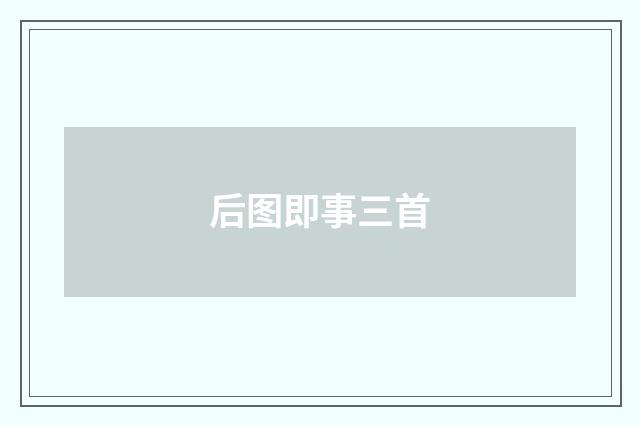 后图即事三首
