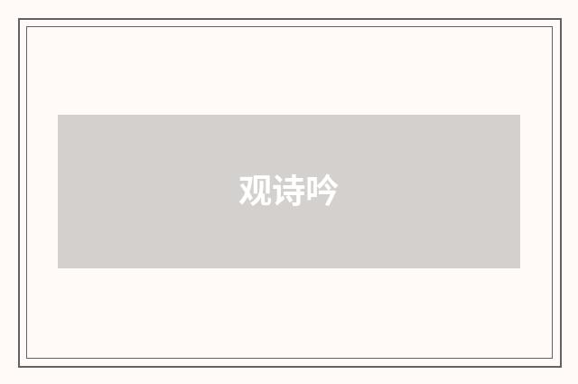 观诗吟