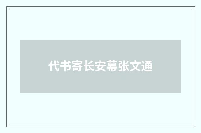 代书寄长安幕张文通