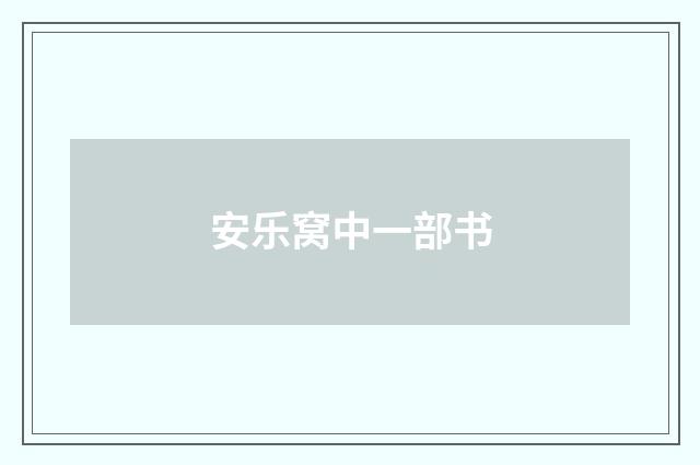 安乐窝中一部书