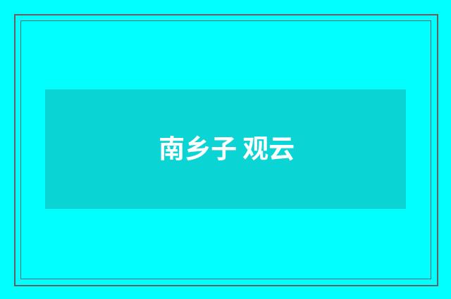 南乡子 观云