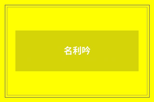 名利吟