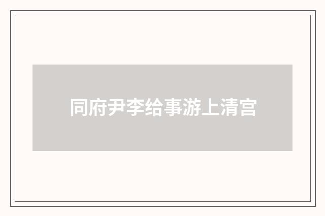 同府尹李给事游上清宫