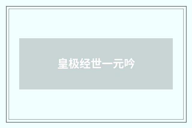 皇极经世一元吟