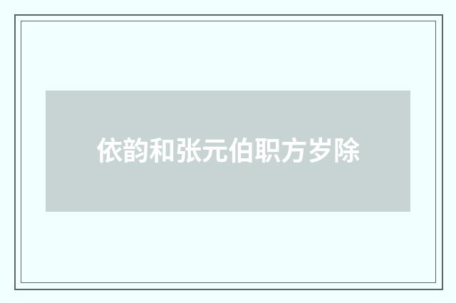 依韵和张元伯职方岁除