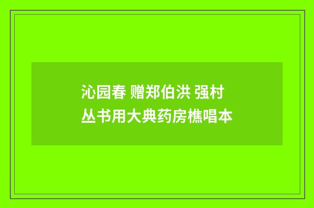 沁园春 赠郑伯洪 强村丛书用大典药房樵唱本