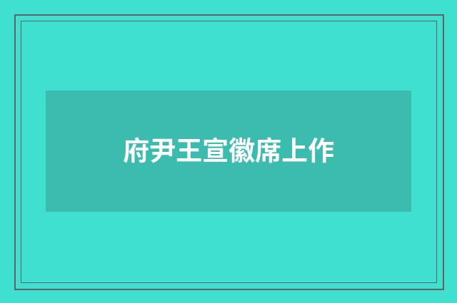 府尹王宣徽席上作
