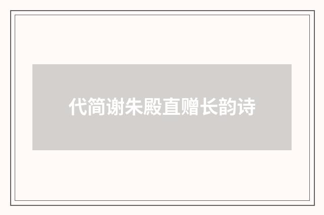 代简谢朱殿直赠长韵诗