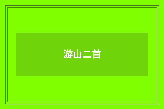 游山二首