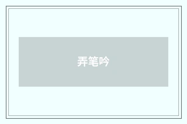 弄笔吟