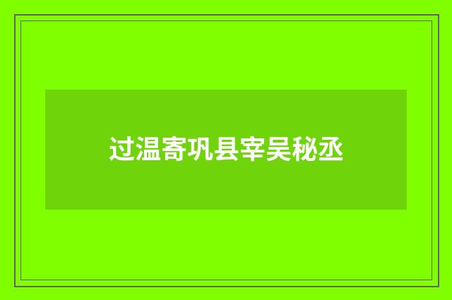 过温寄巩县宰吴秘丞