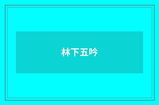 林下五吟