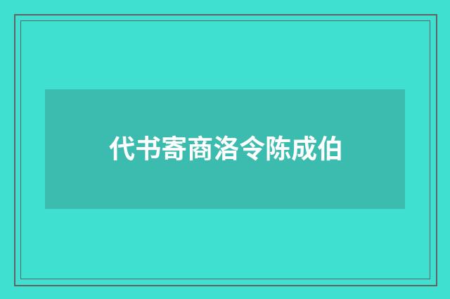 代书寄商洛令陈成伯