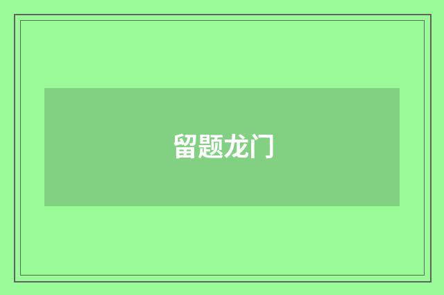 留题龙门