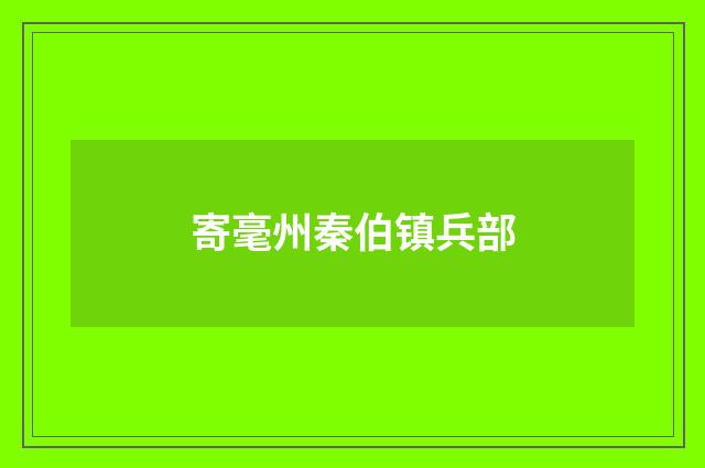 寄毫州秦伯镇兵部