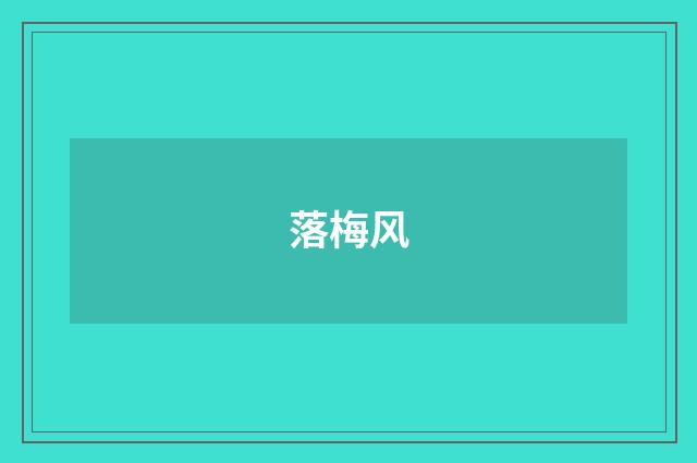 落梅风