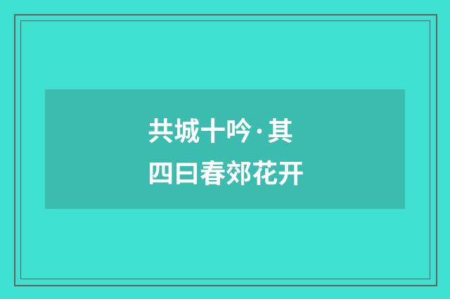 共城十吟·其四曰春郊花开